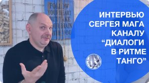 Интервью. Сергей Мага. Диалоги в ритме танго
