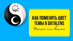 Как в DataLens сменить цвет темы с темной на светлую и наоборот. Урок для начинающих.