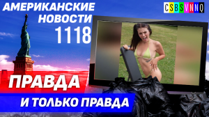 CSBSVNNQ Американские новости — выпуск #1118 от 09.10.2023