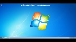Обзор Windows 7 Ultimate (Максимальная)
