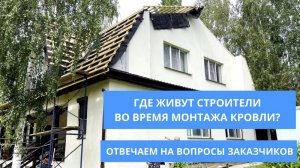 Где живут строители во время монтажа кровли? УНИКМА