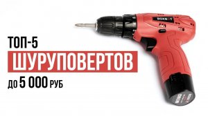 ТОП-5 Надежных Шуруповертов до 5000 рублей. Какой шуруповерт купить?