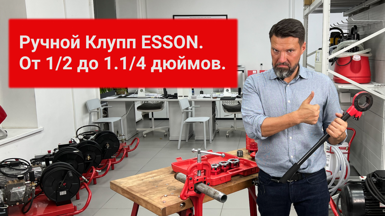 Ручной Клупп ESSON от 1/2 до 1.1/4 дюймов