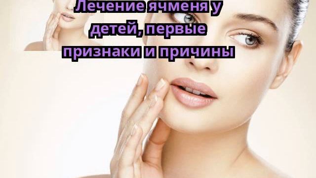 Лечение ячменя у детей, первые признаки и причины