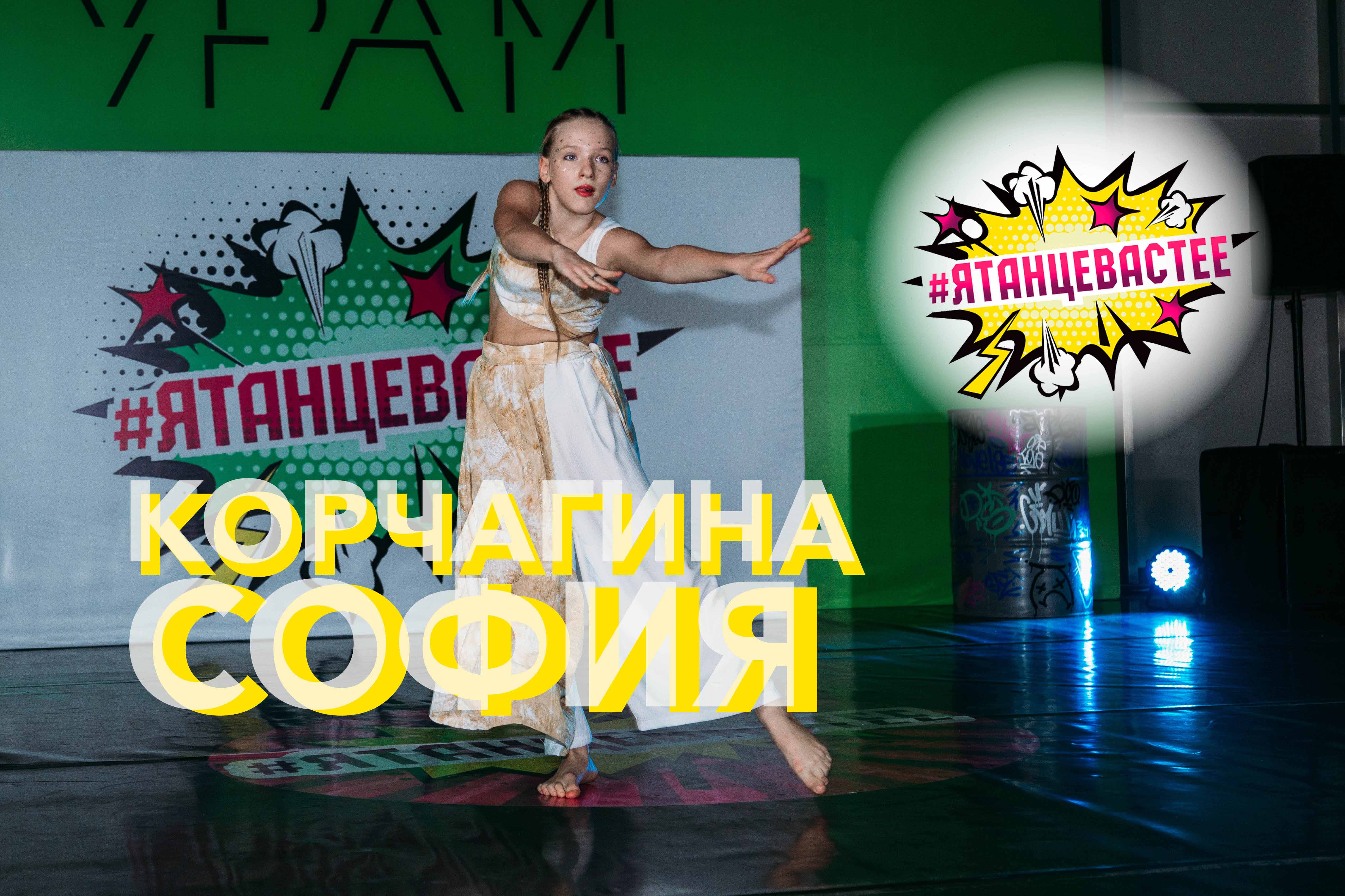 Корчагина София | #ЯТАНЦЕВАСТЕЕ 2022 Международный танцевальный конкурс