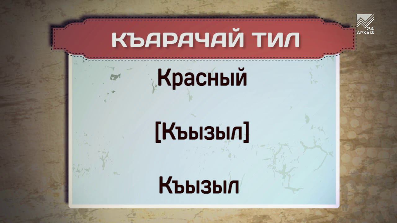 Черкесский язык переводчик. Ногайский язык. Карачаевский язык разговорник. Абазинский разговорник. Абазинский язык.