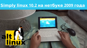 Simply linux 10.2 на нетбуке 2009 года - 1 gb ddr2, 1 ядерный intel atom n270