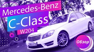 Mercedes-Benz C-class w204 Тест-драйв