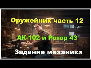 Оружейник часть 12 #eft#механик#ак-102