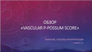 Видеообзор шкалы риска V POSSUM