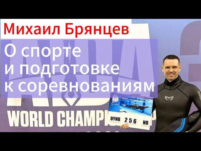 Фридайвер Михаил Брянцев о фридайвинге, о себе, о спорте и подготовке к соревнованиям.