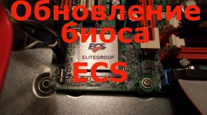 Обновление биоса ECS