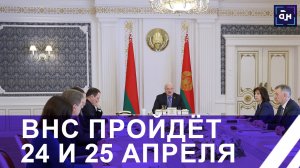 Подготовку к проведению ВНС обсудили на совещании у Президента Беларуси