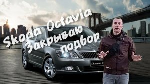 Skoda Octavia Закрываю подбор.