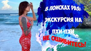 Экскурсия на острова Пхи-Пхи с Пхукета. Не БЕРИТЕ ДЕШЕВЫЕ ЭКСКУРСИИ!