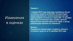 МСФО (IAS) 8 Учётная политика - Бухгалтерские оценки