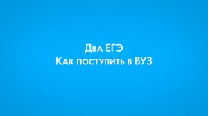 Два ЕГЭ. Как поступить в ПензГТУ