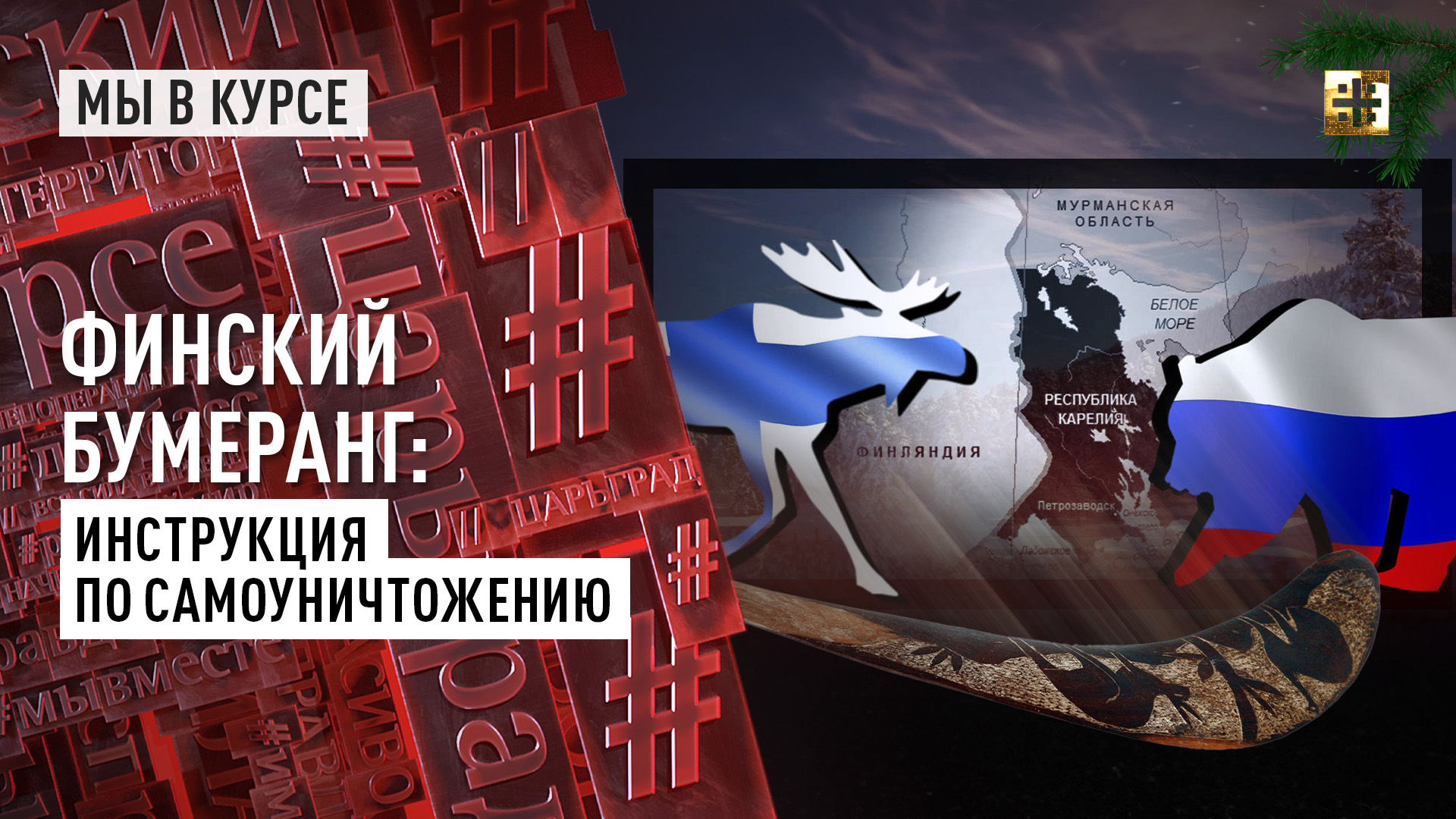 Финский бумеранг: Инструкция по самоуничтожению