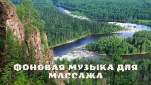 Фоновая музыка для массажа.