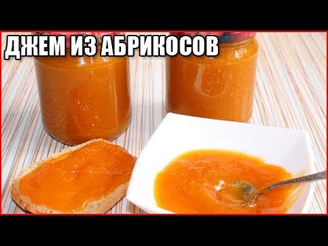 ВКУСНЫЙ ГУСТОЙ ДЖЕМ ИЗ АБРИКОСОВ без косточек, быстрый рецепт на зиму / как приготовить джем
