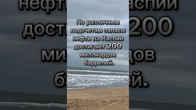 Таинственное море по имени Каспий . #video #каспийскоеморе #море #озеро #природа #озера #морские
