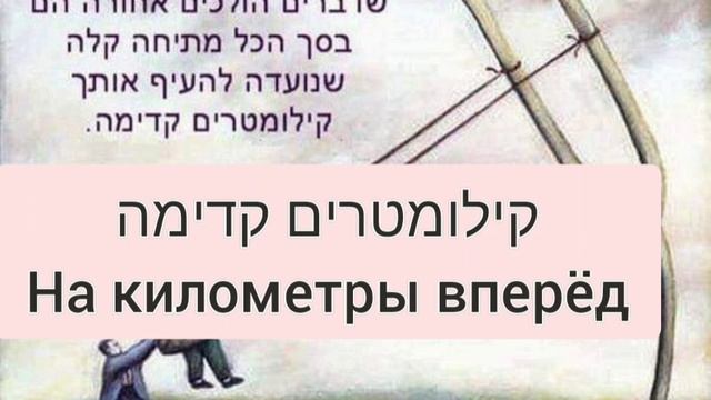 все-К ЛУЧШЕМУ! МИНИ УРОК ИВРИТА С Броней Крепх смотреть онлайн