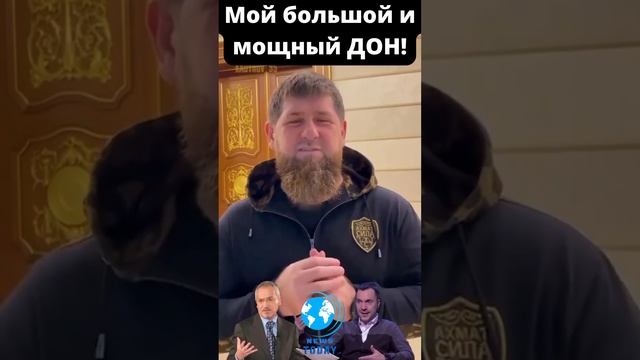 Разговор кадырова дон