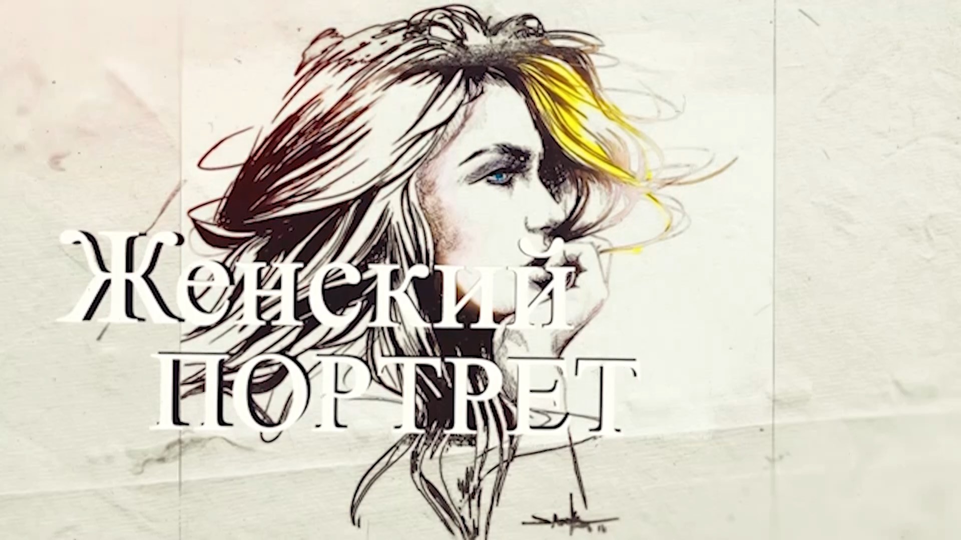 «Женский портрет»