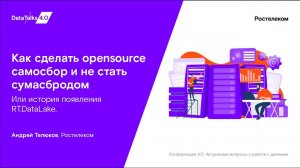 Как сделать opensource самосбор и не стать сумасбродом. Или история появления RT.DataLake.