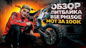 МОТ ЗА 100К! BSE PH 150E | КРАТКИЙ ОБЗОР!