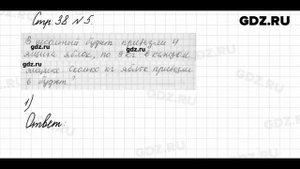 Стр. 38 № 5 - Математика 3 класс 1 часть Моро