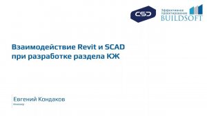 Взаимодействие Autodesk Revit и SCAD при расчёте железобетонных конструкций