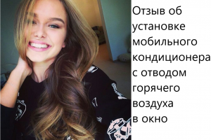 Отзыв об установке кондиционера