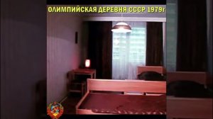 Олимпийская деревня 1979г.⭐СССР