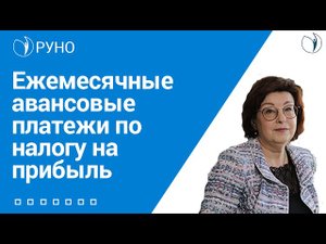 Ежемесячные авансовые платежи по налогу на прибыль I Ершикова М.Л.