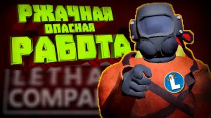 РЖАЧНАЯ И ОПАСНАЯ РАБОТА ➤ Lethal Company (СМЕШНЫЕ МОМЕНТЫ)