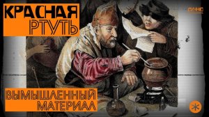 КРАСНАЯ РТУТЬ. ВЫМЫШЛЕННЫЙ МАТЕРИАЛ. Из цикла НАУЧНЫЕ МИСТИФИКАЦИИ