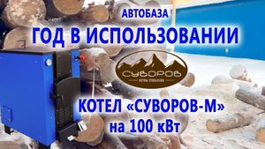 Топим автобазу соседей котлом «Суворов М» на 100 кВт
