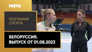 «География спорта». Белоруссия