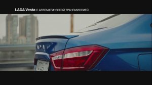 Lada Vesta - Реклама