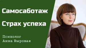 Страх успеха. Самосаботаж.