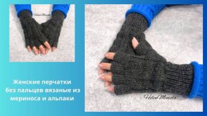 Вязаные женские перчатки без пальцев