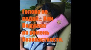 Голова не падай. Подушка на ремень безопасности.
