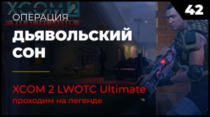 XCOM 2 LWOTC Операция 42 Роковой колдун на легенде Ultimate Mod