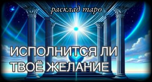 ИСПОЛНИТСЯ ЛИ МОЁ ЖЕЛАНИЕ _ таро онлайн расклад _