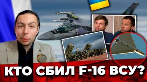 ‼️⚡️КТО СБИЛ F-16 Украины?