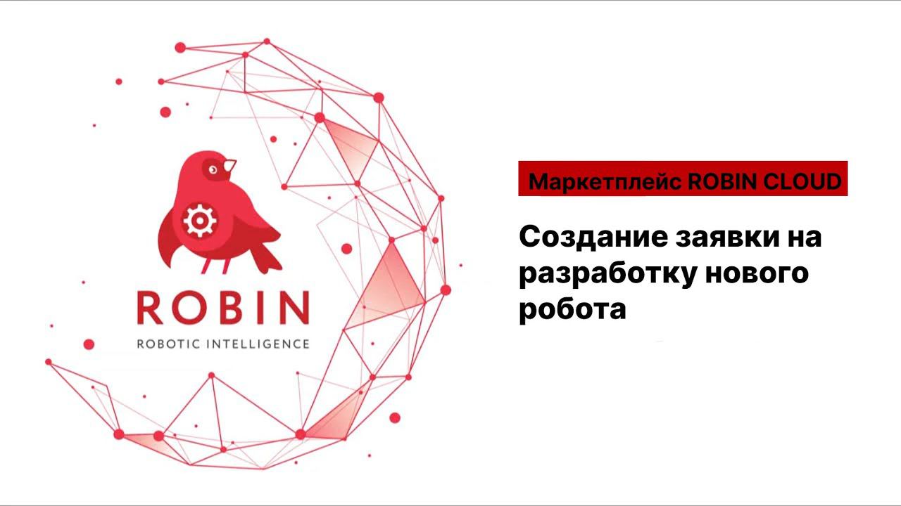 Создание заявки на разработку нового робота на маркетплейсе ROBIN CLOUD. Полная инструкция