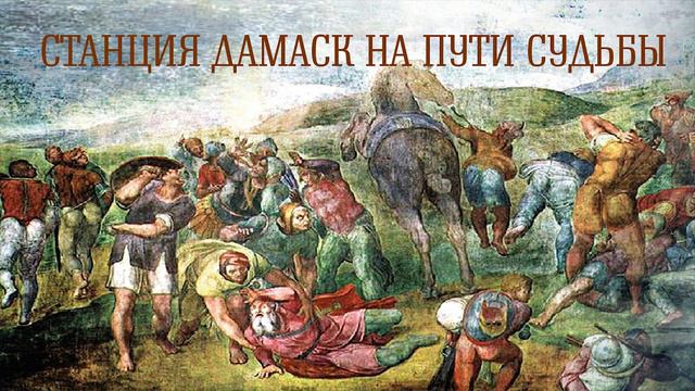 Станция ДАМАСК на пути Судьбы | брат Роман. Ростов-на-Дону, август 2019 смотреть онлайн