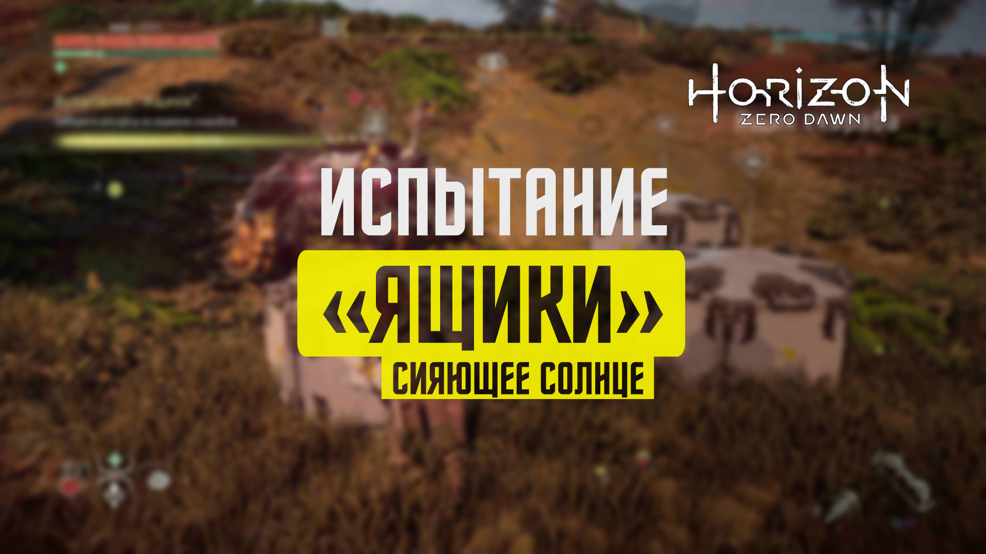 Испытание horizon. Horizon Zero Dawn жажда беса. Элой хорайзон Зеро давн рул 34. Фото Horizon Zero Dawn Скараб.