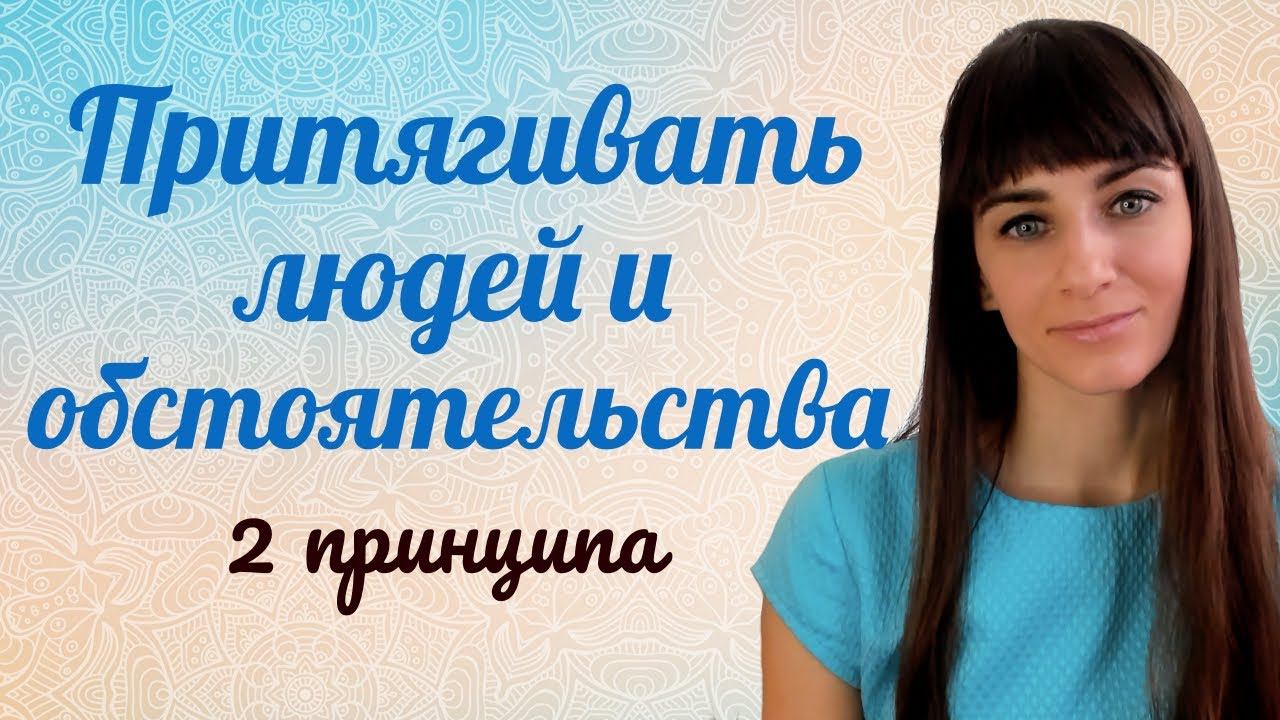 Как притягивать нужных людей и обстоятельства. Трансерфинг реальности